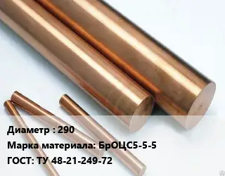 Круг бронзовый 290 Марка: БрОЦС5-5-5 ГОСТ: ТУ 48-21-249-72